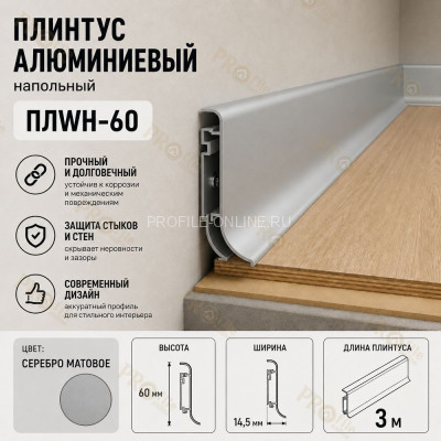 Плинтус напольный из алюминия с креплениями ПЛWH-60 серебро матовое 3м