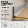 Плинтус напольный из алюминия с креплениями ПЛWH-60 серебро матовое 3м