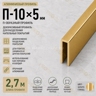 П-образный профиль П-10х5 мм из алюминия 2,7 м, золото глянец