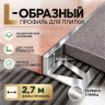 Алюминиевый L-образный профиль для плитки 4,5 мм ПО-243, серебро глянец 2,7 м