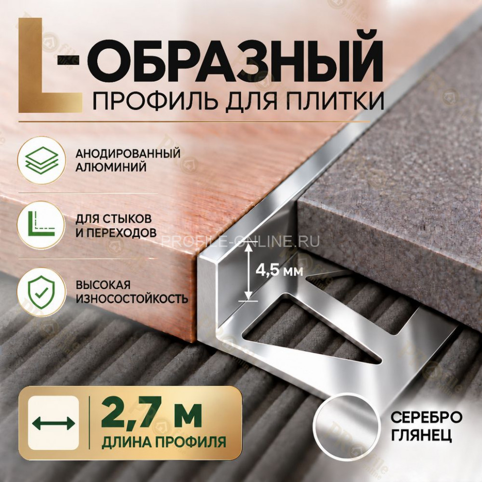 Алюминиевый L-образный профиль для плитки 4,5 мм ПО-243, серебро глянец 2,7 м
