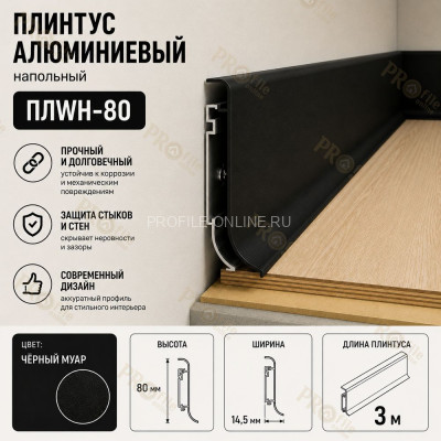 Плинтус напольный из алюминия с креплениями ПЛWH-80 черный муар 3м
