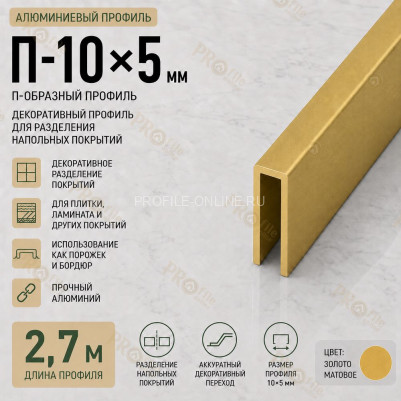 П-образный профиль П-10х5 мм из алюминия 2,7 м, золото матовое