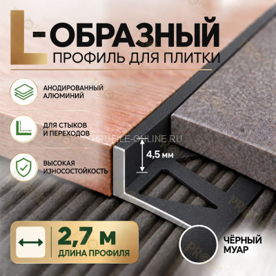 Алюминиевый L-образный профиль для плитки 4,5 мм ПО-243, черный муар 2,7 м