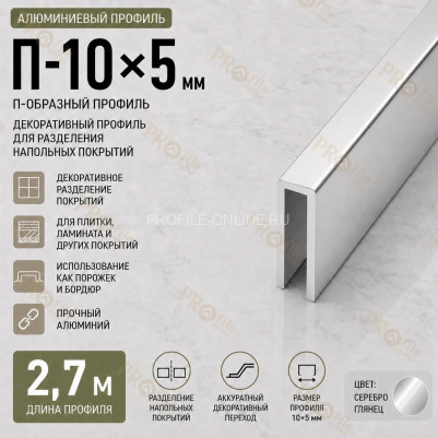 П-образный профиль П-10х5 мм из алюминия 2,7 м, серебро глянец