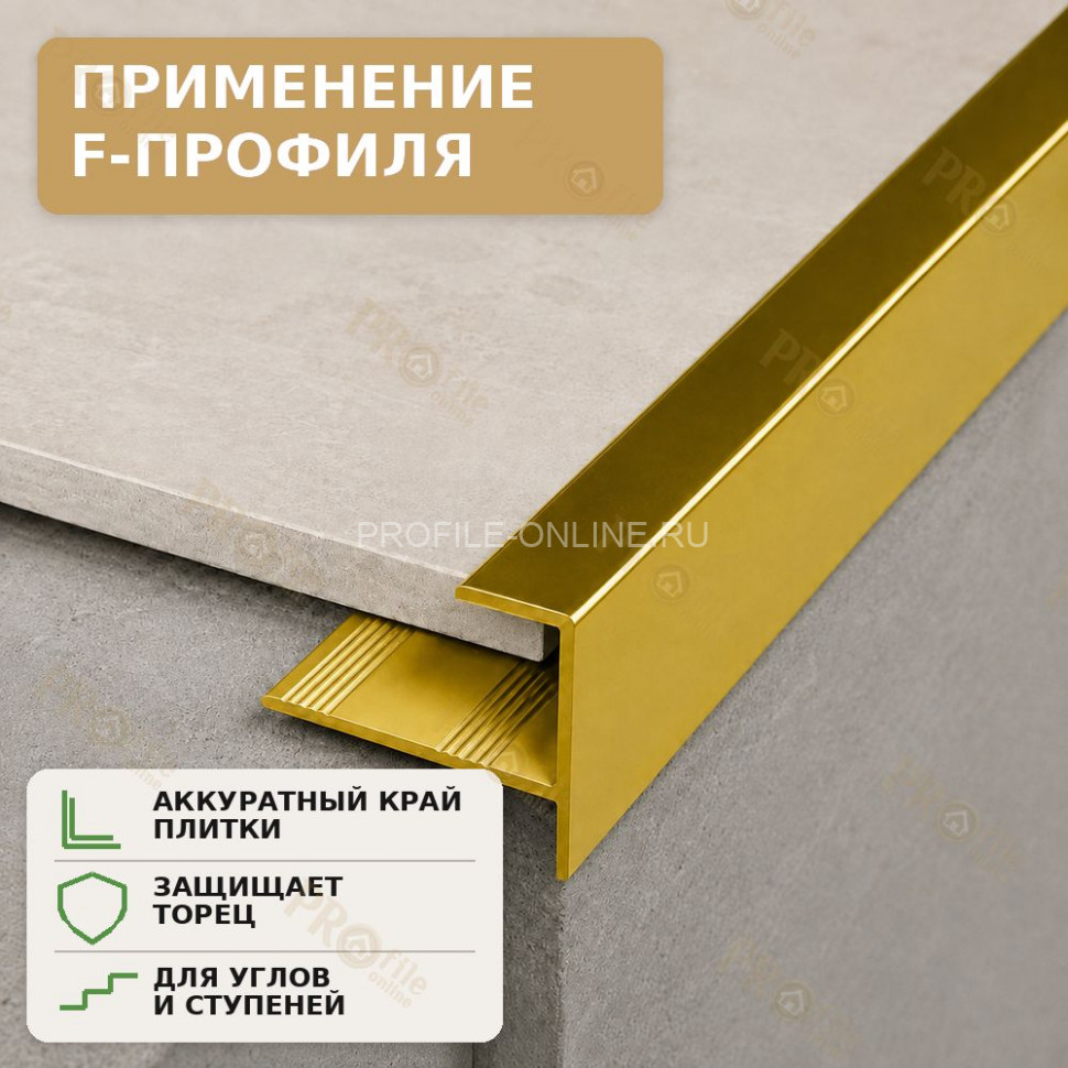F профиль алюминиевый для плитки и панелей ПФ-12 золото глянец 2,7 м