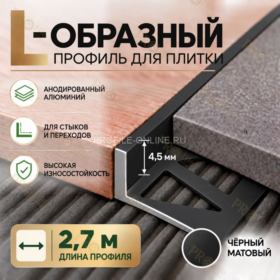 Алюминиевый L-образный профиль для плитки 4,5 мм ПО-243, черный матовый 2,7 м