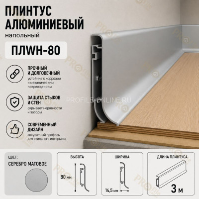 Плинтус напольный из алюминия с креплениями ПЛWH-80 серебро матовое 3м