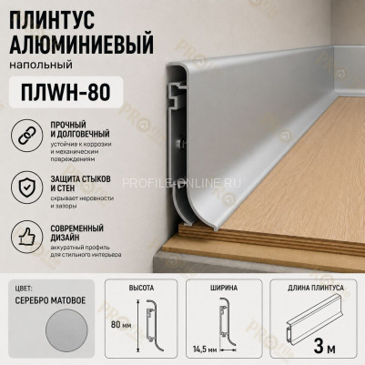 Плинтус напольный из алюминия с креплениями ПЛWH-80 серебро матовое 3м