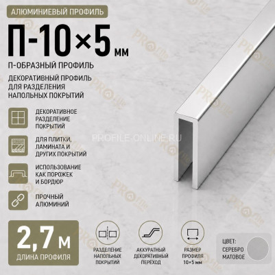 П-образный профиль П-10х5 мм из алюминия 2,7 м, серебро матовое