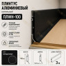 Плинтус напольный из алюминия с креплениями ПЛWH-100 черный муар 3м