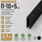 П-образный профиль П-10х5 мм из алюминия 2,7 м, черный муар