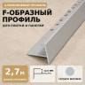 F профиль алюминиевый для плитки и панелей ПФ-12 серебро матовое 2,7 м