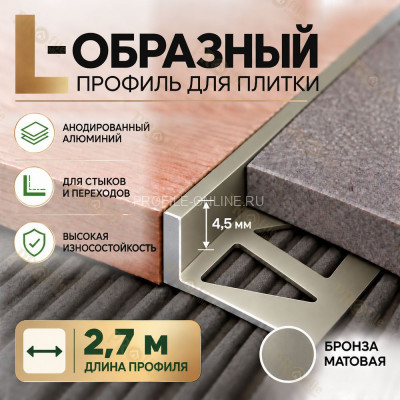Алюминиевый L-образный профиль для плитки 4,5 мм ПО-243, бронза матовое 2,7 м