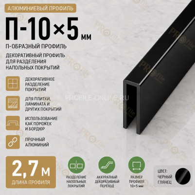 П-образный профиль П-10х5 мм из алюминия 2,7 м, черный глянец