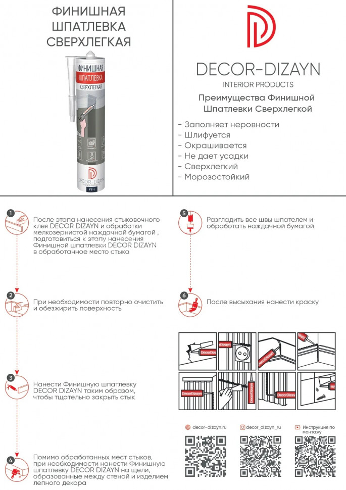 Акрил шпатлевочный сверхлегкий для лепного декора Decor-Dizayn FT-1 290 мл