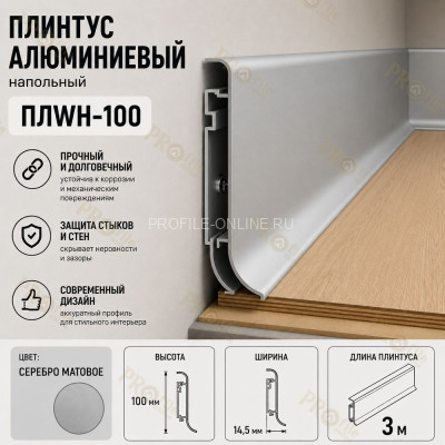Плинтус напольный из алюминия с креплениями ПЛWH-100 серебро матовое 3м