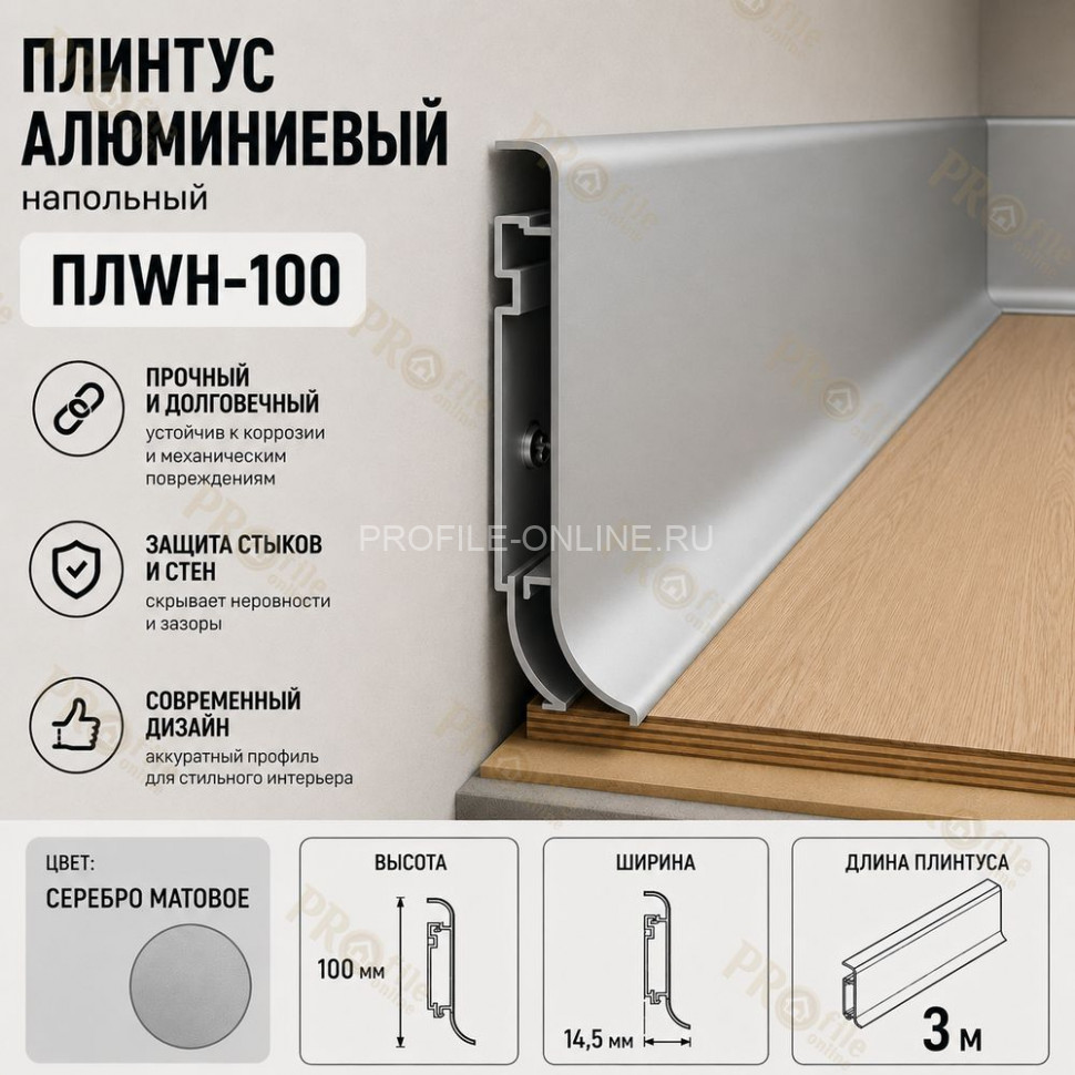 Плинтус напольный из алюминия с креплениями ПЛWH-100 серебро матовое 3м