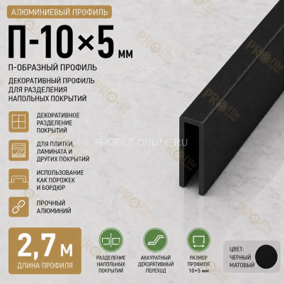 П-образный профиль П-10х5 мм из алюминия 2,7 м, черный матовый