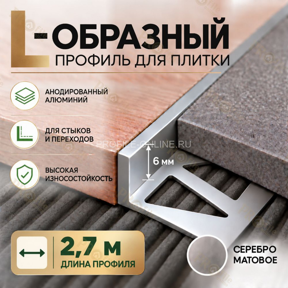 Алюминиевый L-образный профиль для плитки 6 мм ПО-244, серебро матовое 2,7 м