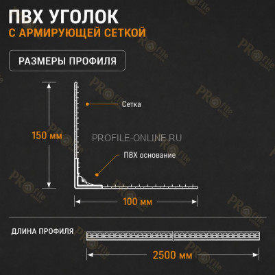 Уголок штукатурный перфорированный 23х23х2500 мм из ПВХ с сеткой 100х150 мм 145 г/м.кв