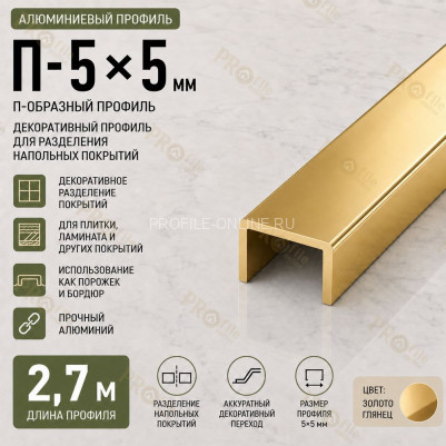П-образный профиль П-5х5 мм из алюминия 2,7 м, золото глянец