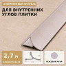 Профиль для внутренних углов плитки МПВУ 11 мм алюминиевый бежевый муар 2,7 м