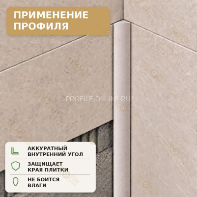 Профиль для внутренних углов плитки МПВУ 11 мм алюминиевый бежевый муар 2,7 м