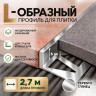Алюминиевый L-образный профиль для плитки 6 мм ПО-244, серебро глянец 2,7 м
