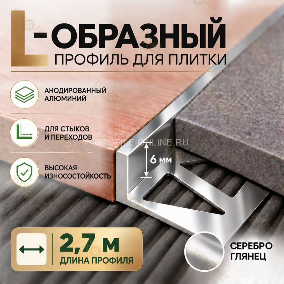 Алюминиевый L-образный профиль для плитки 6 мм ПО-244, серебро глянец 2,7 м