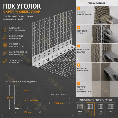 Уголок штукатурный перфорированный 23х23х2500 мм из ПВХ с сеткой 100х150 мм 115 г/м.кв