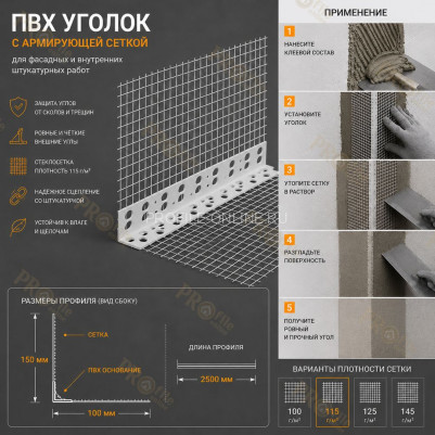 Уголок штукатурный перфорированный 23х23х2500 мм из ПВХ с сеткой 100х150 мм 115 г/м.кв