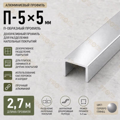 П-образный профиль П-5х5 мм из алюминия 2,7 м, серебро глянец