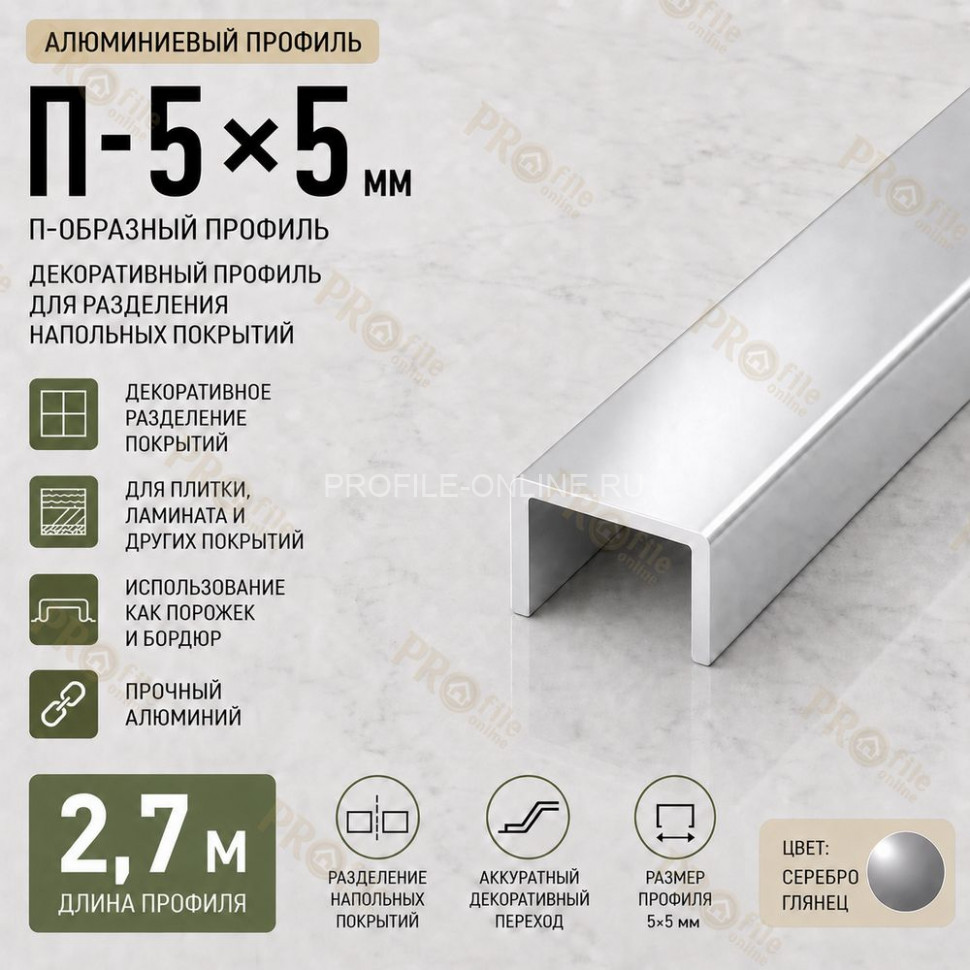 П-образный профиль П-5х5 мм из алюминия 2,7 м, серебро глянец
