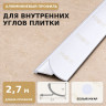 Профиль для внутренних углов плитки МПВУ 11 мм алюминиевый белый муар 2,7 м