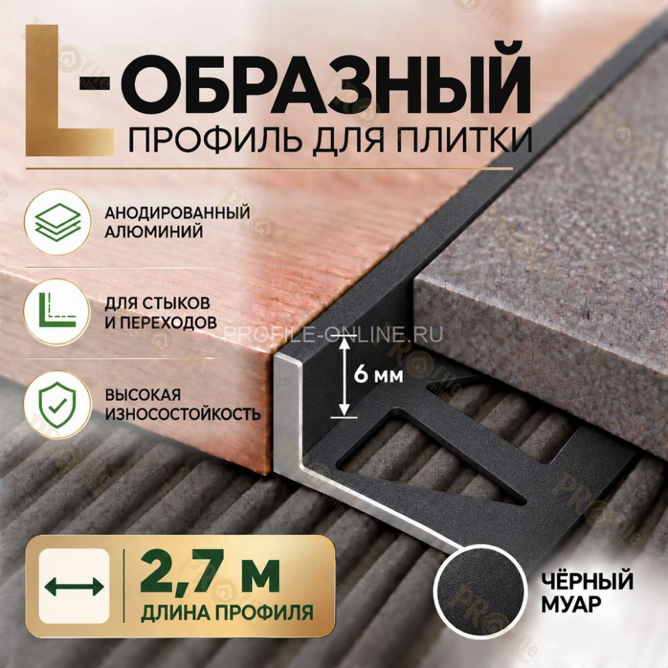 Алюминиевый L-образный профиль для плитки 6 мм ПО-244, черный муар 2,7 м