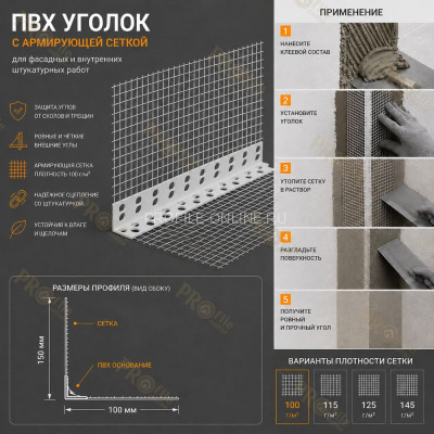 Уголок штукатурный перфорированный 23х23х2500 мм из ПВХ с сеткой 100х150 мм 100 г/м.кв