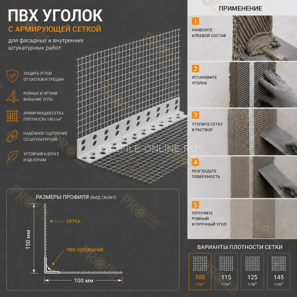 Уголок штукатурный перфорированный 23х23х2500 мм из ПВХ с сеткой 100х150 мм 100 г/м.кв