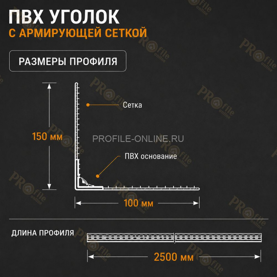 Уголок штукатурный перфорированный 23х23х2500 мм из ПВХ с сеткой 100х150 мм 100 г/м.кв