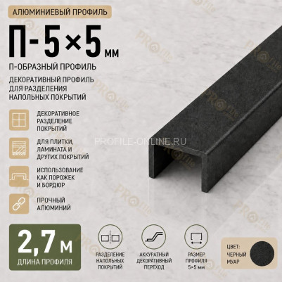 П-образный профиль П-5х5 мм из алюминия 2,7 м, черный муар
