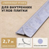 Профиль для внутренних углов плитки МПВУ 11 мм алюминиевый бетон светлый муар 2,7 м