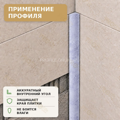 Профиль для внутренних углов плитки МПВУ 11 мм алюминиевый бетон светлый муар 2,7 м