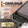 Алюминиевый L-образный профиль для плитки 6 мм ПО-244, черный матовый 2,7 м