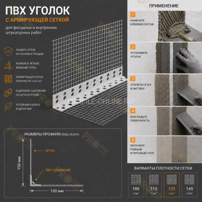Уголок штукатурный перфорированный 23х23х2500 мм из ПВХ с сеткой 100х150 мм 125 г/м.кв