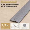 Профиль для внутренних углов плитки МПВУ 11 мм алюминиевый бетон муар 2,7 м