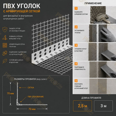 Уголок штукатурный пластиковый перфорированный 23х23 мм с сеткой 70х70 мм 2,5 м