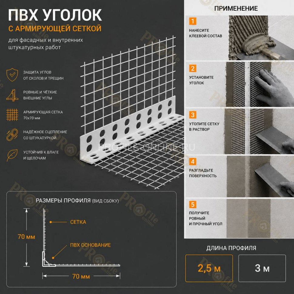 Уголок штукатурный пластиковый перфорированный 23х23 мм с сеткой 70х70 мм 2,5 м