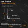 Уголок штукатурный пластиковый перфорированный 23х23 мм с сеткой 70х70 мм 2,5 м