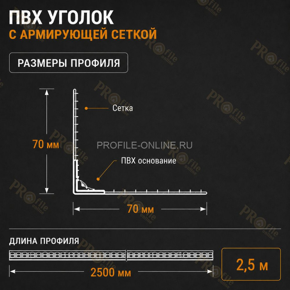 Уголок штукатурный пластиковый перфорированный 23х23 мм с сеткой 70х70 мм 2,5 м