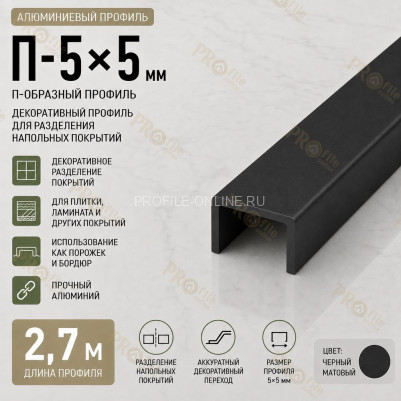 П-образный профиль П-5х5 мм из алюминия 2,7 м, черный матовый